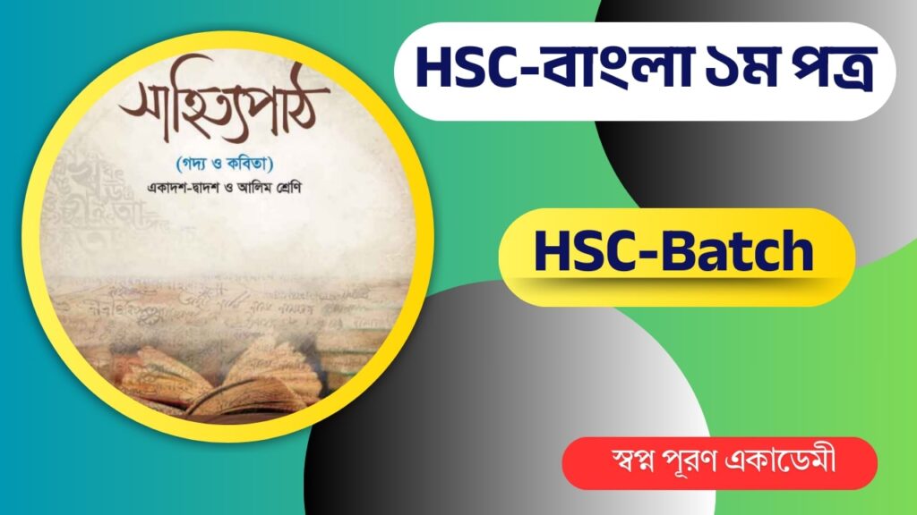 HSC- বাংলা ১ম পত্র