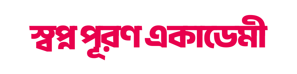 "স্বপ্ন পূরণ একাডেমীর লোগো"